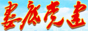 婁底黨建網